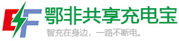 鄂非共享充电宝-充电宝